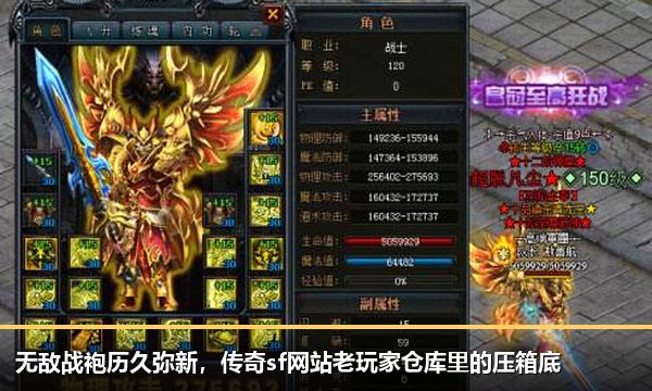 无敌战袍历久弥新,传奇sf网站老玩家仓库里的压箱底 无敌战袍历久弥新,传奇sf网站老玩家仓库里的压箱底