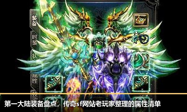第一大陆装备盘点，传奇sf网站老玩家整理的属性清单