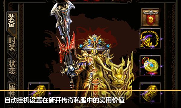 自动挂机设置在新开传奇私服中的实用价值 自动挂机设置在新开传奇私服中的实用价值