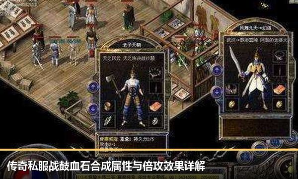 传奇私服战鼓血石合成属性与倍攻效果详解 传奇私服战鼓血石合成属性与倍攻效果详解