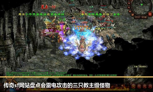 传奇sf网站盘点会雷电攻击的三只教主级怪物