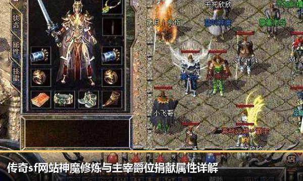 传奇sf网站神魔修炼与主宰爵位捐献属性详解 传奇sf网站神魔修炼与主宰爵位捐献属性详解