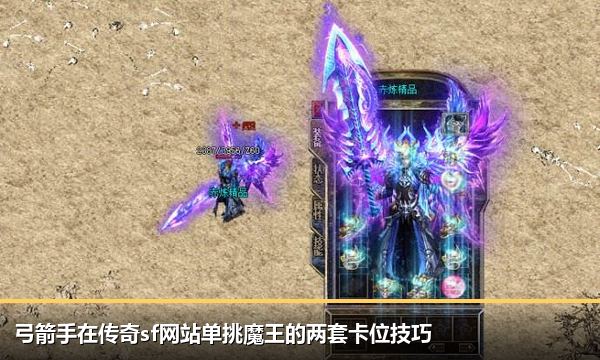 弓箭手在传奇sf网站单挑魔王的两套卡位技巧 弓箭手在传奇sf网站单挑魔王的两套卡位技巧