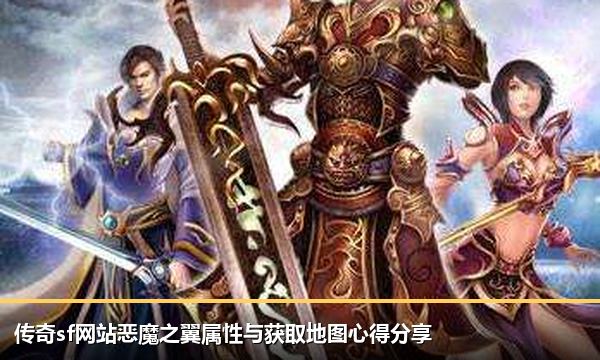 传奇sf网站恶魔之翼属性与获取地图心得分享 传奇sf网站恶魔之翼属性与获取地图心得分享
