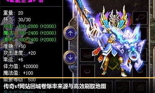 传奇sf网站回城卷爆率来源与高效刷取地图 传奇sf网站回城卷爆率来源与高效刷取地图