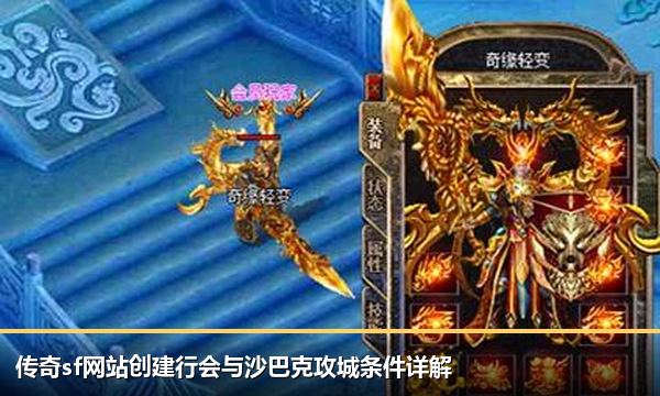 传奇sf网站创建行会与沙巴克攻城条件详解 传奇sf网站创建行会与沙巴克攻城条件详解