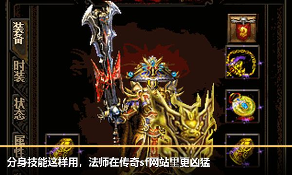 分身技能这样用，法师在传奇sf网站里更凶猛