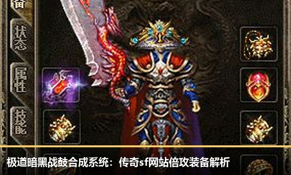 极道暗黑战鼓合成系统:传奇sf网站倍攻装备解析 极道暗黑战鼓合成系统:传奇sf网站倍攻装备解析
