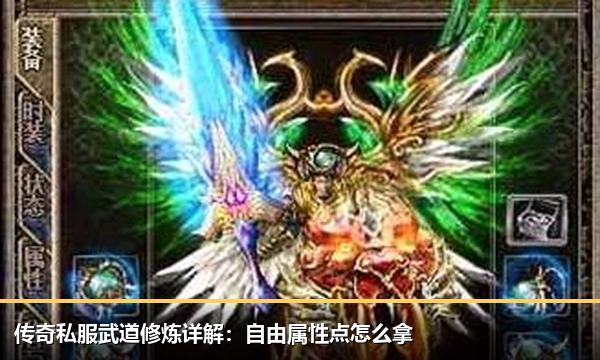 传奇私服武道修炼详解:自由属性点怎么拿 传奇私服武道修炼详解:自由属性点怎么拿