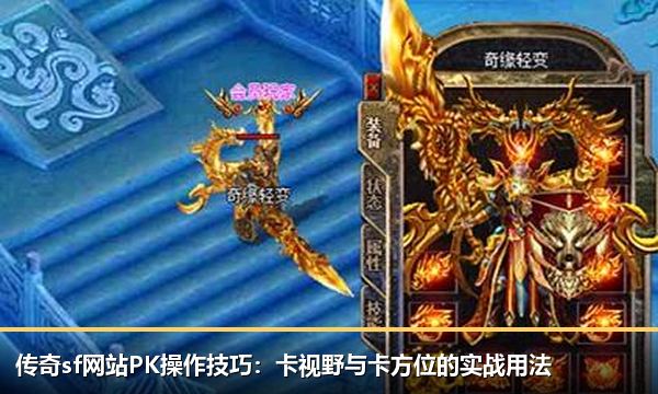 传奇sf网站PK操作技巧:卡视野与卡方位的实战用法 传奇sf网站PK操作技巧:卡视野与卡方位的实战用法