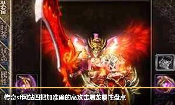传奇sf网站四把加准确的高攻击屠龙属性盘点