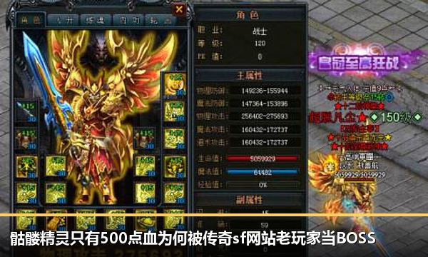 骷髅精灵只有500点血为何被传奇sf网站老玩家当BOSS 骷髅精灵只有500点血为何被传奇sf网站老玩家当BOSS