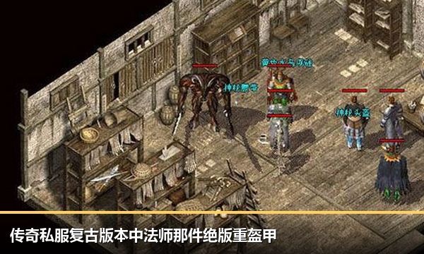 传奇私服复古版本中法师那件绝版重盔甲