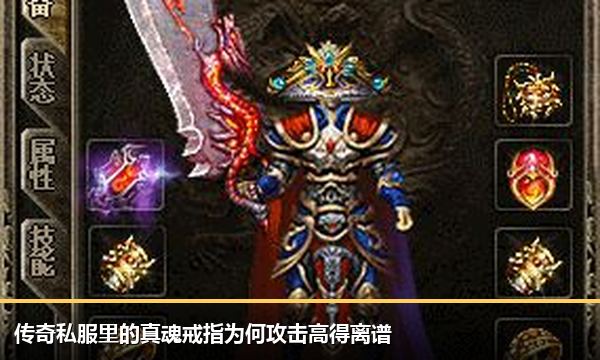 传奇私服里的真魂戒指为何攻击高得离谱 传奇私服里的真魂戒指为何攻击高得离谱