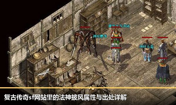 复古传奇sf网站里的法神披风属性与出处详解 复古传奇sf网站里的法神披风属性与出处详解