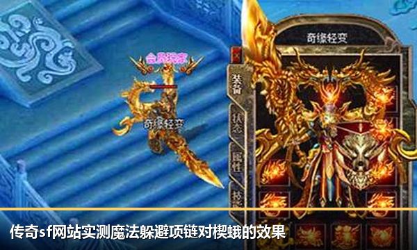 传奇sf网站实测魔法躲避项链对楔蛾的效果 传奇sf网站实测魔法躲避项链对楔蛾的效果