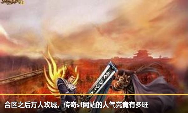 合区之后万人攻城,传奇sf网站的人气究竟有多旺 合区之后万人攻城,传奇sf网站的人气究竟有多旺