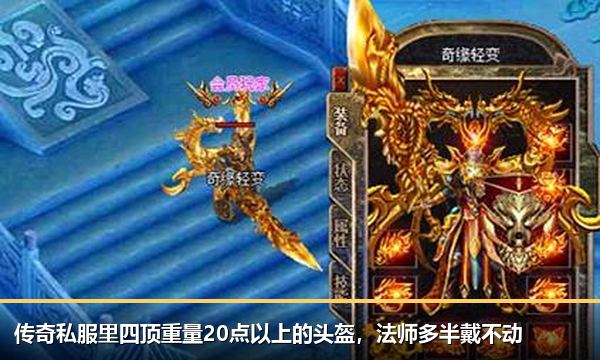 传奇私服里四顶重量20点以上的头盔,法师多半戴不动 传奇私服里四顶重量20点以上的头盔,法师多半戴不动