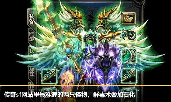 传奇sf网站里最难缠的两只怪物,群毒术叠加石化 传奇sf网站里最难缠的两只怪物,群毒术叠加石化