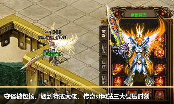 守怪被包场、遇到特戒大佬,传奇sf网站三大碾压时刻 守怪被包场、遇到特戒大佬,传奇sf网站三大碾压时刻