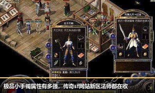 极品小手镯属性有多强，传奇sf网站新区法师都在收