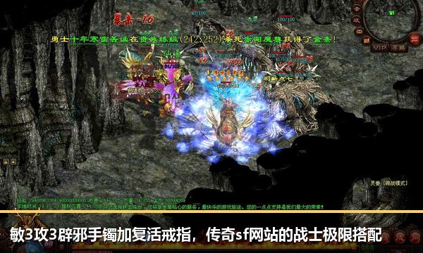 敏3攻3辟邪手镯加复活戒指,传奇sf网站的战士极限搭配 敏3攻3辟邪手镯加复活戒指,传奇sf网站的战士极限搭配